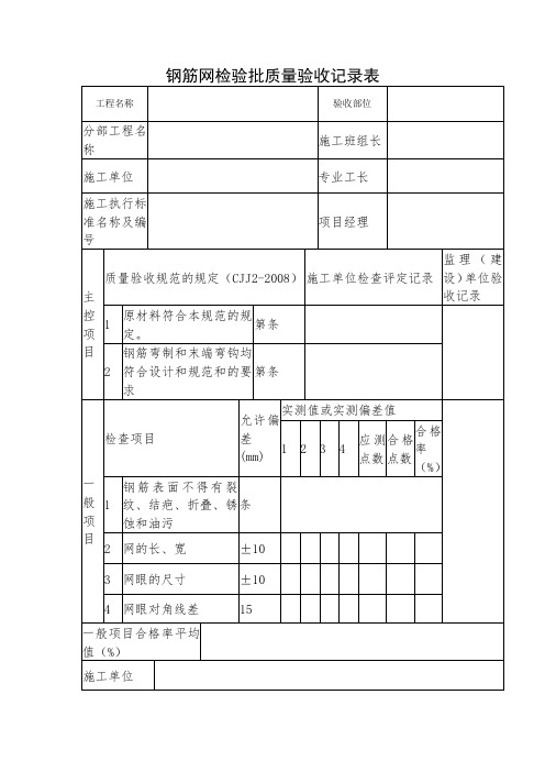 钢筋网检验批质量验收记录表