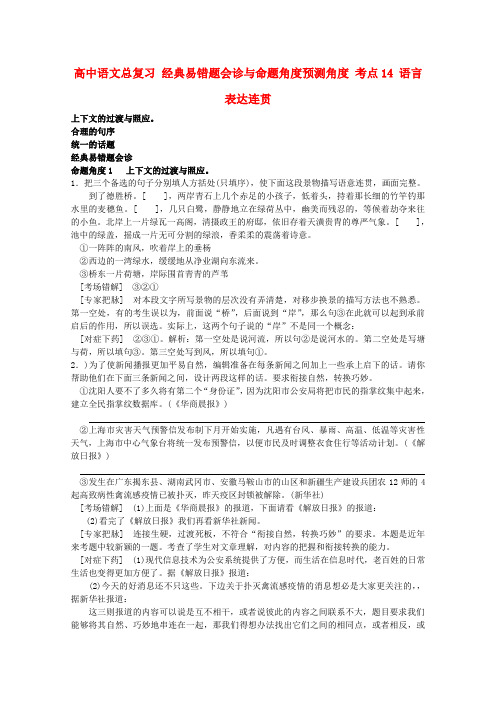 高中语文 经典易错题会诊与命题角度预测角度 考点14语言表达连贯总复习