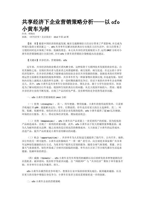 共享经济下企业营销策略分析——以ofo小黄车为例