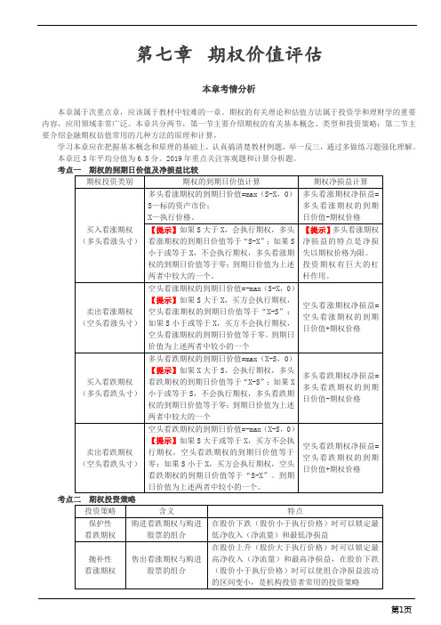 注册会计师-财务成本管理基础精讲-期权价值评估(17页)