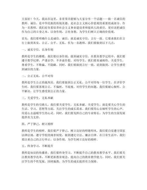 做一名诚信的教师演讲稿