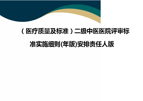 (医疗质量及标准)二级中医医院评审标准实施细则(年版)安排责任人版(品质)