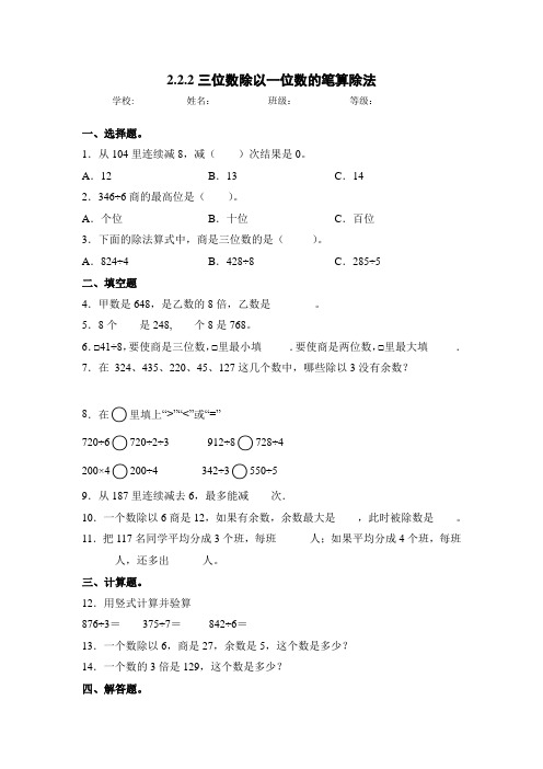 人教版三年级数学下册同步练习-2.2.2 三位数除以一位数的笔算除法(含答案)