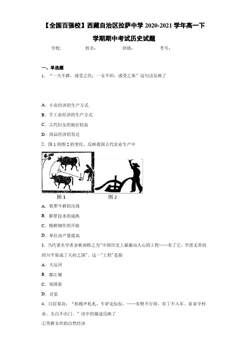 【全国百强校】西藏自治区拉萨中学2020-2021学年高一下学期期中考试历史试题 (2)