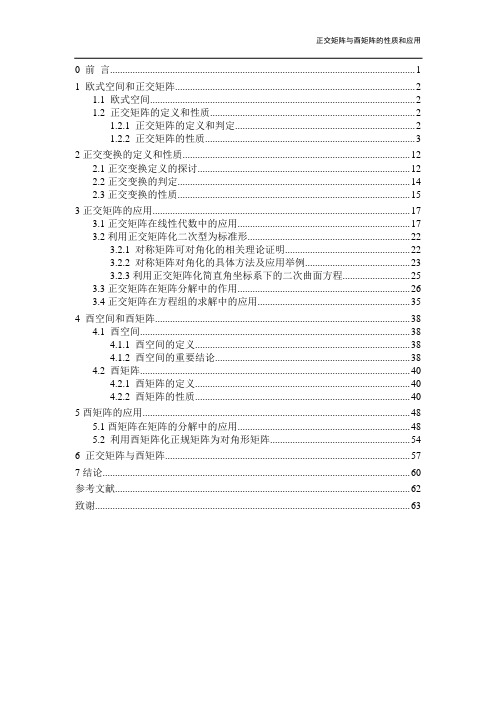 酉矩阵和正交矩阵的性质和应用