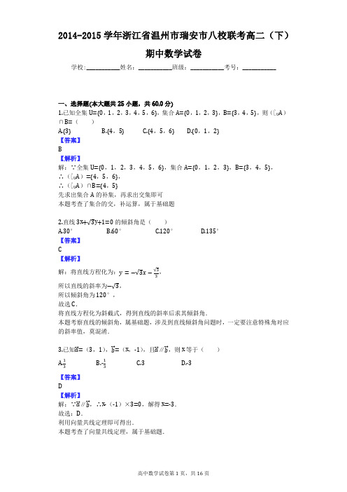 2014-2015学年浙江省温州市瑞安市八校联考高二(下)期中数学试卷