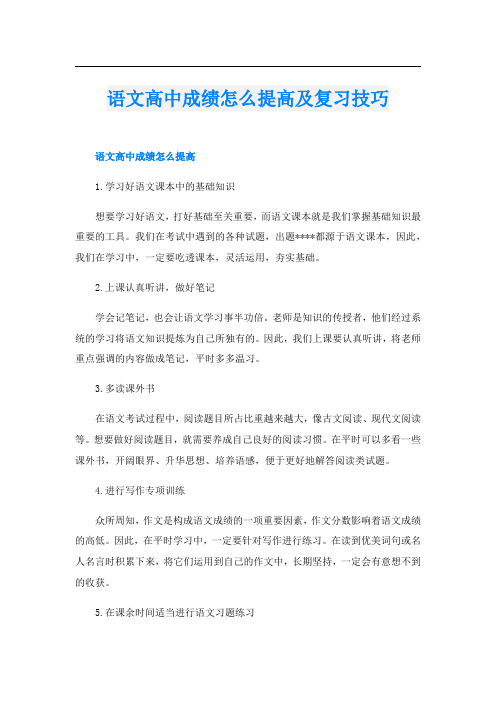 语文高中成绩怎么提高及复习技巧