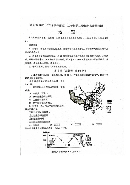 2015-2016学年四川省资阳市高二下学期期末质量检测地理试题(图片版)