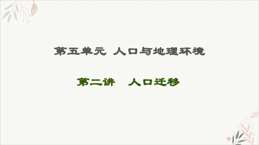 2021届高考地理一轮复习人口与地理环境人口迁移PPT教学课件鲁教版