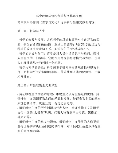 高中政治必修四哲学与文化逐字稿