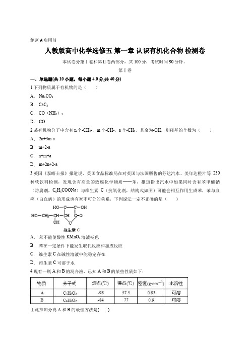 人教版高中化学选修五 第一章 认识有机化合物 检测卷含答案