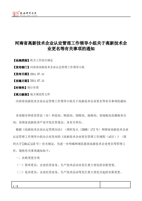 河南省高新技术企业认定管理工作领导小组关于高新技术企业更名等