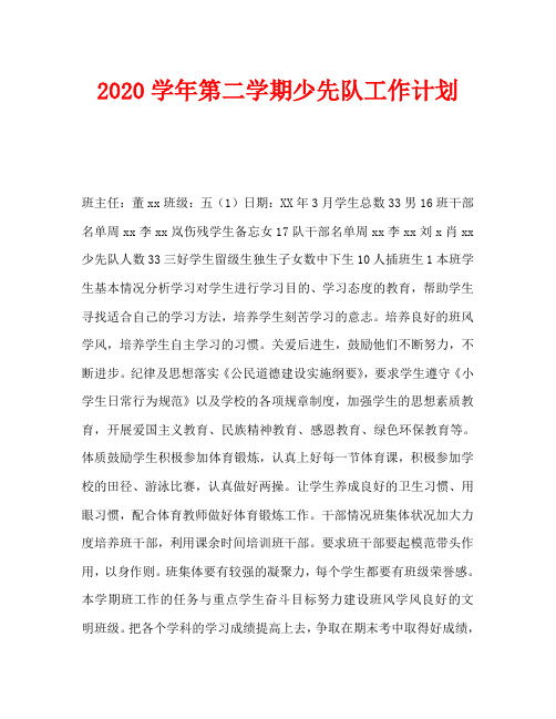 2020学年第二学期少先队工作计划(2)