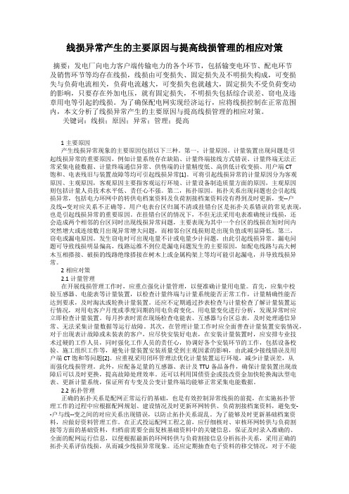 线损异常产生的主要原因与提高线损管理的相应对策