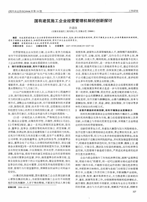 国有建筑施工企业经营管理机制的创新探讨