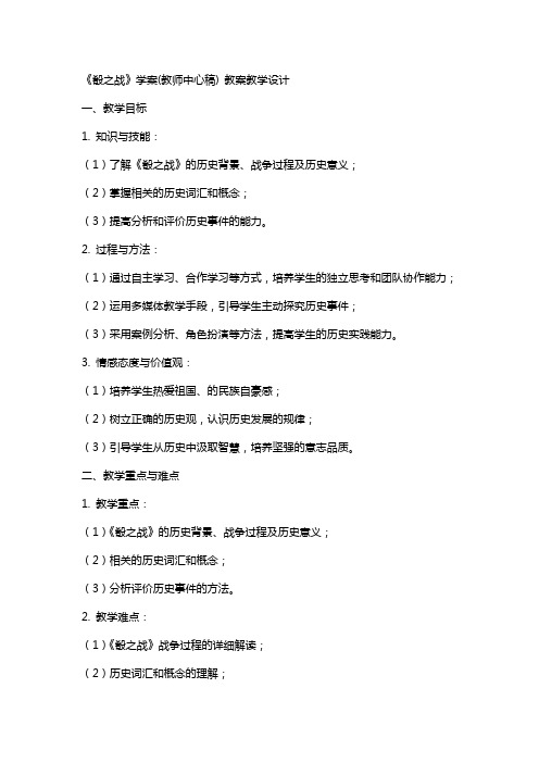 《肴之战》学案(教师中心稿) 教案教学设计