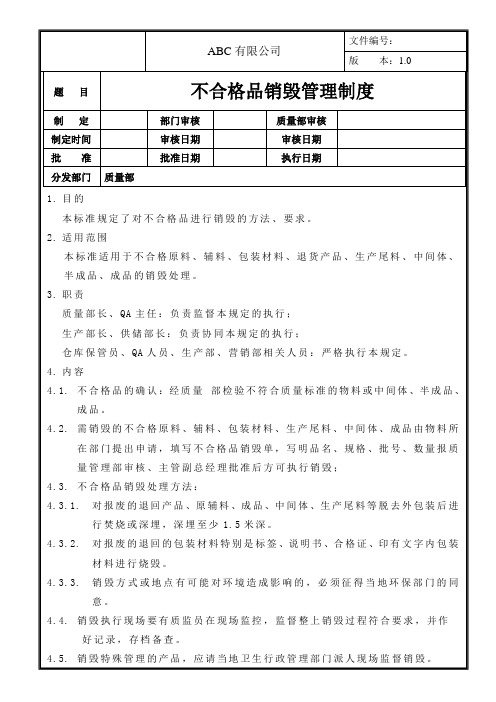 不合格品销毁管理制度