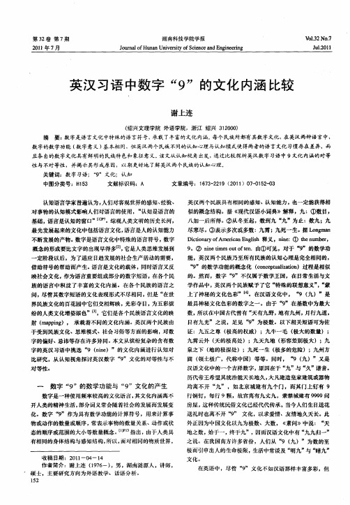 英汉习语中数字“9”的文化内涵比较