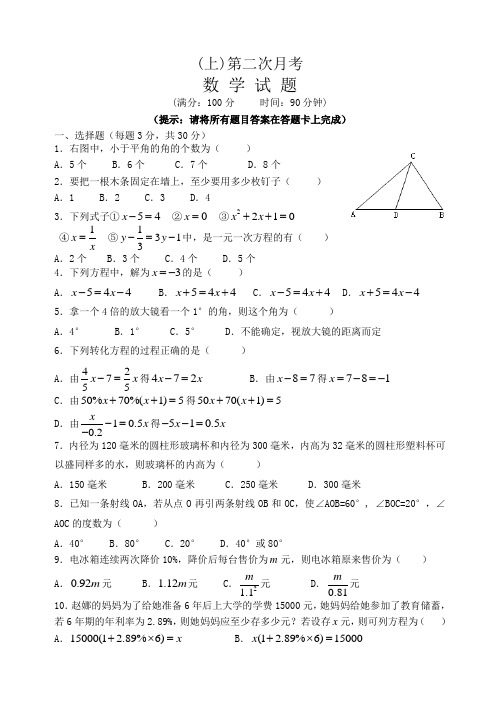 2018-2019学年度七年级上第二次月考试卷