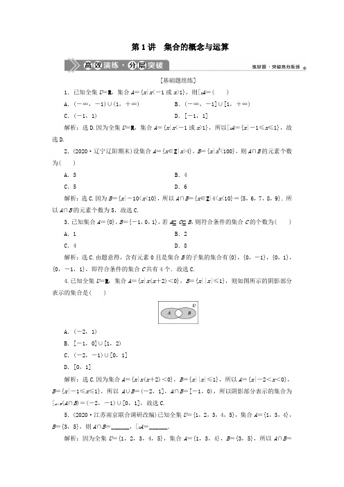 2021版高考数学一轮复习第一章集合与常用逻辑用语第1讲集合的概念与运算高效演练分层突破文新人教A版