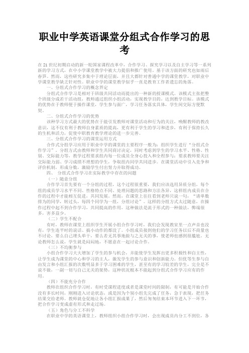 最新 职业中学英语课堂分组式合作学习的思考-精品