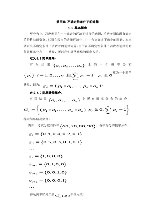 第四章+不确定条件下选择