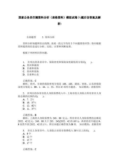 国家公务员行测资料分析(表格资料)模拟试卷3(题后含答案及解析)