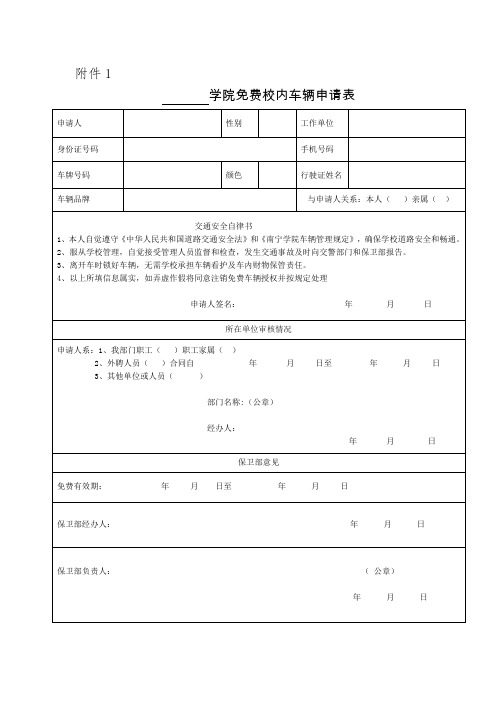 学院免费校内车辆申请表