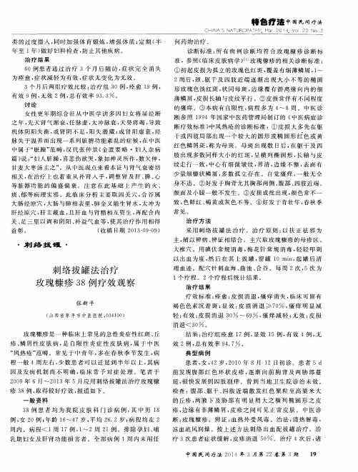 刺络拔罐法治疗玫瑰糠疹38例疗效观察