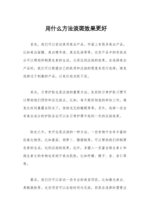 用什么方法淡斑效果更好