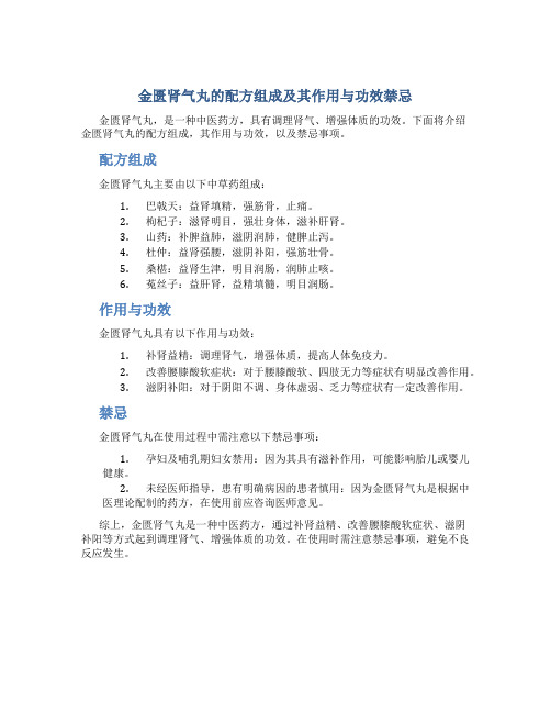 金匮肾气丸的配方组成及其作用与功效禁忌