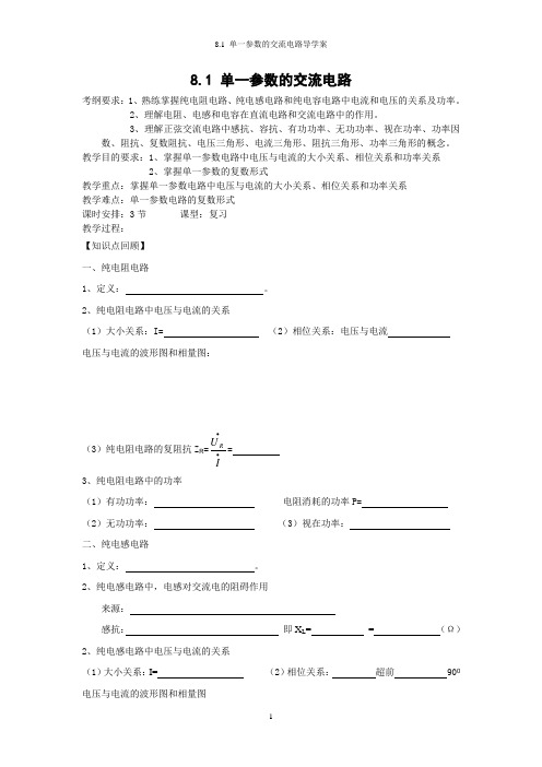 8.1 单一参数的交流电路