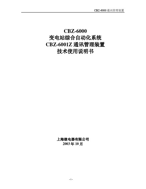 CBZ-6001Z通讯管理机使用说明