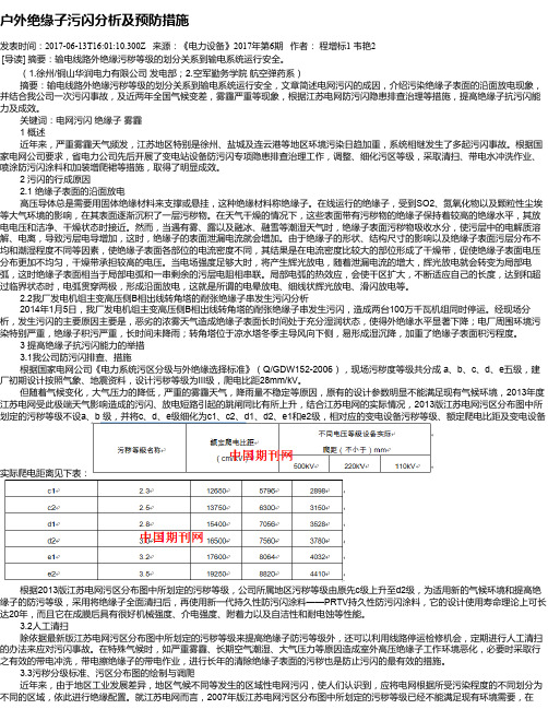 户外绝缘子污闪分析及预防措施