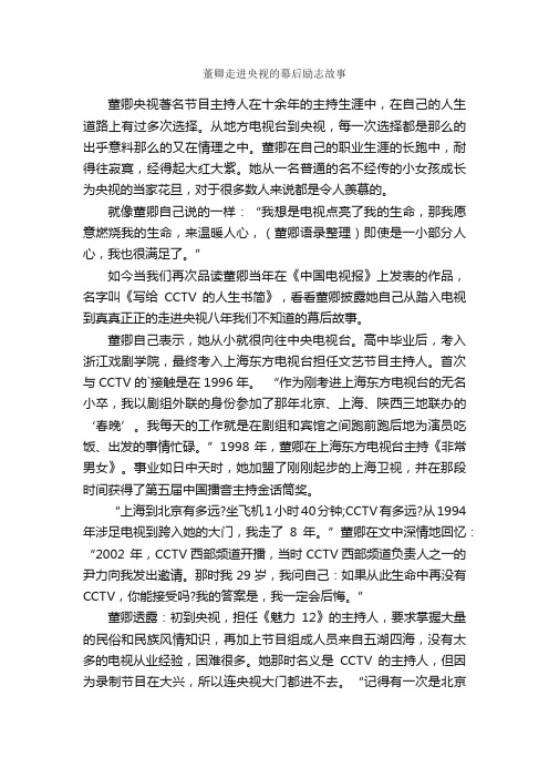 董卿走进央视的幕后励志故事