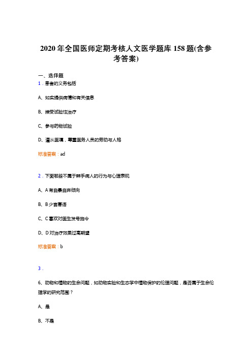 最新精选2020年全国医师定期考核人文医学考核题库完整版158题(含标准答案)