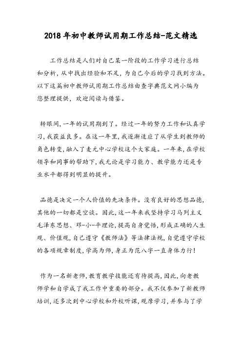 2018年初中教师试用期工作总结-范文精选