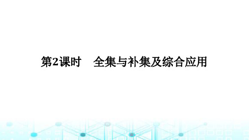 北师大版高中数学必修第一册1.1.3.2全集与补集及综合应用课件