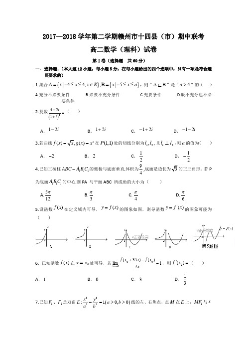 江西省赣州市十四县(市)2017-2018学年高二下学期期中联考理数试卷Word版含答案