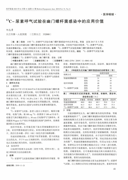 13C-尿素呼气试验在幽门螺杆菌感染中的应用价值