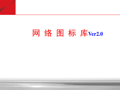 最全的通信图标库(可用于VISIO-PPT等)