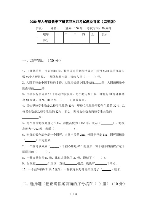 2020年六年级数学下册第三次月考试题及答案(完美版)