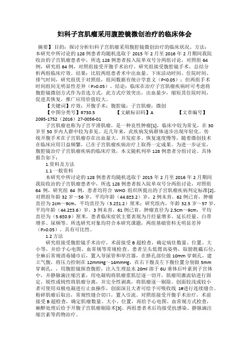 妇科子宫肌瘤采用腹腔镜微创治疗的临床体会