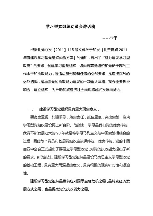 学习型党组织动员会讲话稿1