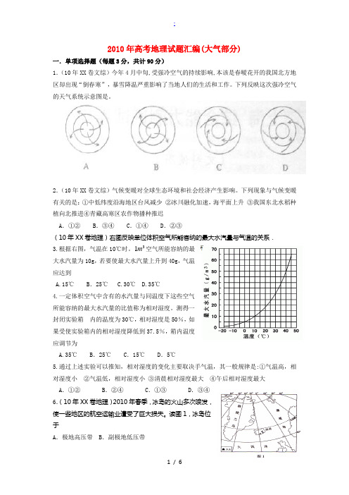 2010高考题汇编-大气