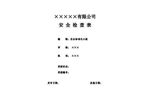 公司的安全检查表格(综合、车间、专业、班组等).doc