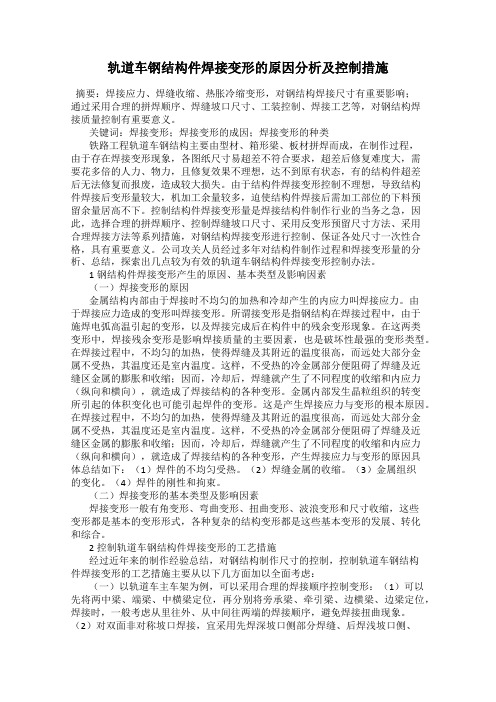 轨道车钢结构件焊接变形的原因分析及控制措施