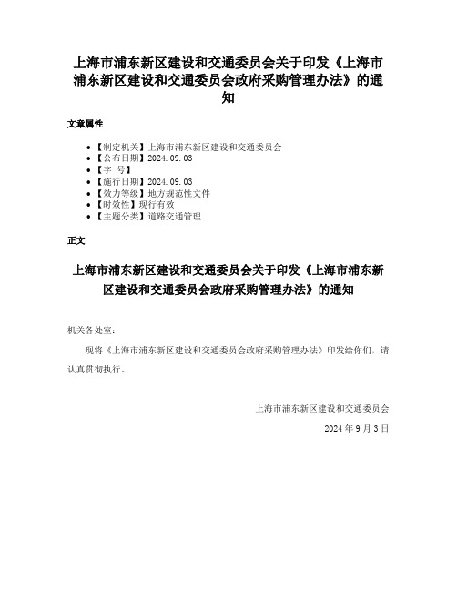 上海市浦东新区建设和交通委员会关于印发《上海市浦东新区建设和交通委员会政府采购管理办法》的通知