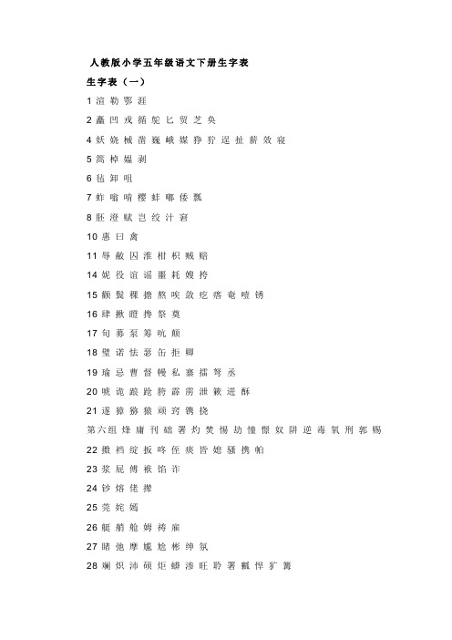 人教版小学语文五年级下册生字表