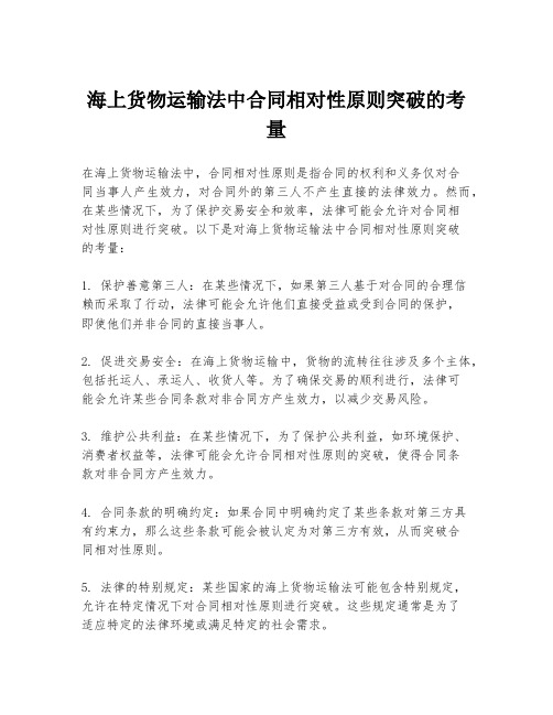 海上货物运输法中合同相对性原则突破的考量